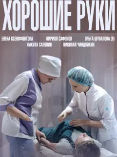 Хорошие руки