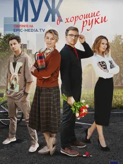 Муж в хорошие руки российский сериал